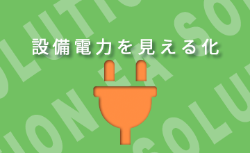 臭気・騒音監視システム