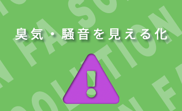 臭気・騒音監視システム