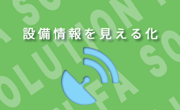 臭気・騒音監視システム