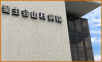 愛生会山科病院
