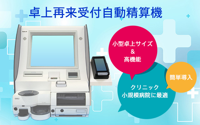 卓上再来受付自動精算機の納入実績