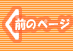 �O�̃y�[�W��