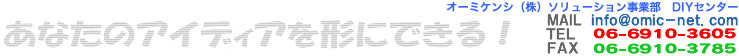 �������E���⍇����F���[��info@omic-net.com(�y�[�W�E�̃��[���A�h���X���N���b�N����΃��[�����M�ł��܂�)�@�d�b06-6225-4166�@FAX06-6449-8115